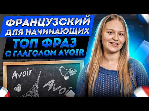 Видео: Глагол AVOIR. Французский для начинающих.