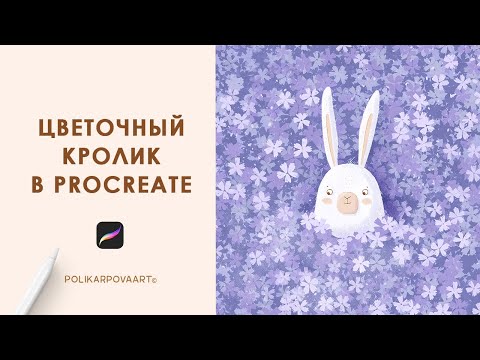 Видео: Рисуем цветочного кролика в Procreate. Цветочные кисти для рисования.