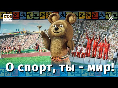 Видео: "О спорт, ты - мир!" (4К, документальный, реж. Юрий Озеров, 1980 г.)