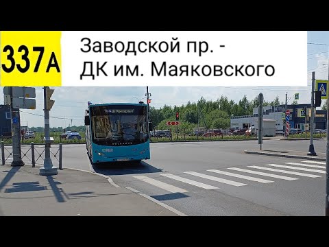 Видео: Автобус 337А. Заводской пр. - ДК им. Маяковского