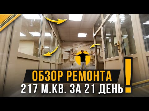 Видео: ОБЗОР РЕМОНТА 217 м кв  ЗА 21 ДЕНЬ ! РЕМОНТ ОФИСА И МАГАЗИНА. РЕМОНТ КОММЕРЧЕСКОЙ НЕДВИЖИМОСТИ