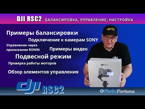 Видео: DJI RSC2 лучший стабилизатор? Балансировка и управление фотокамерами SONY и Canon, программа RONIN