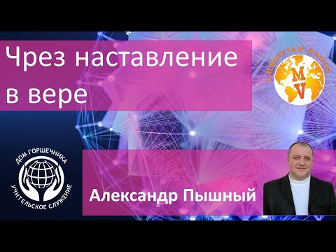 Видео: Чрез наставление в вере.  А. Пышный.