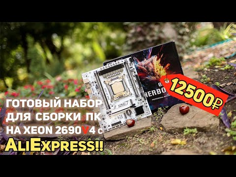 Видео: НОВЫЙ набор для Сборки ПК с AliExpress!!!