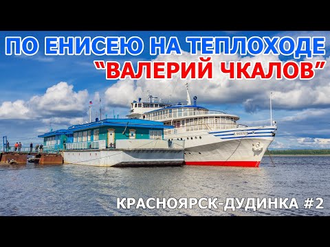 Видео: По Енисею на  теплоходе "Валерий Чкалов" (2012) часть #2