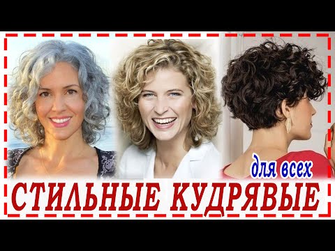 Видео: СТРИЖКИ💕 НА КУДРЯВЫЕ И ВЬЮЩИЕСЯ ВОЛОСЫ  2024 для всех. Омолаживающие.