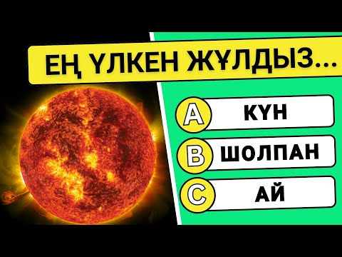 Видео: СЕН БІЛЕСІҢ БЕ_🧠 25 ҚЫЗЫҚТЫ СҰРАҚТАР ✅