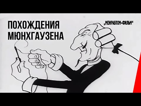 Видео: Похождения Мюнхгаузена (1929) мультфильм