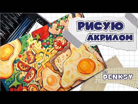 Видео: Рисую акрилом от DENKSY