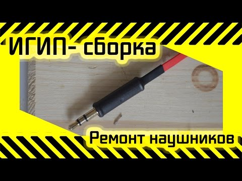 Видео: #21 [ИГИП- Сборка] Ремонт наушников