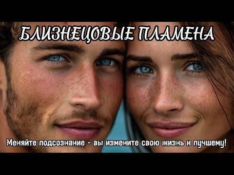 Видео: Трасформация подсознания. Близнецовые пламена. #бп #близнецовыедуши #близнецовоепламя