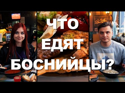 Видео: Босния и Герцеговина: главная еда и места Сараево