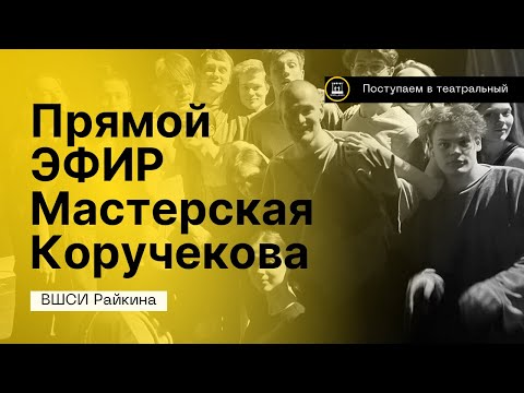 Видео: ПРЯМОЙ ЭФИР. МАСТЕРСКАЯ КОРУЧЕКОВА (актеры 4 курс- ВШСИ Райкина)