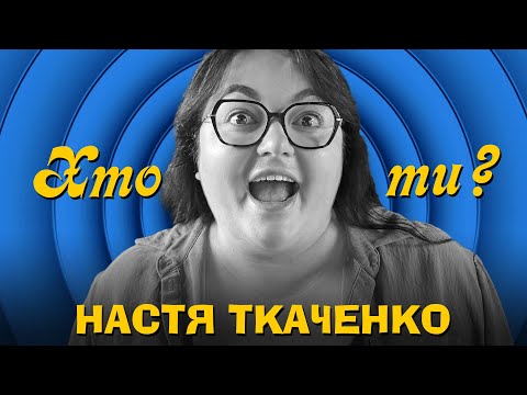 Видео: Хто ти? #9 Настя Ткаченко х Сергій Середа