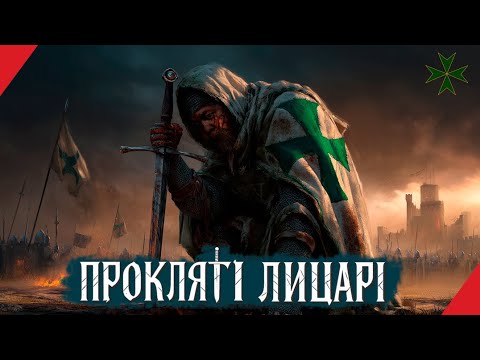Видео: Історія Ордену прокажених лицарів