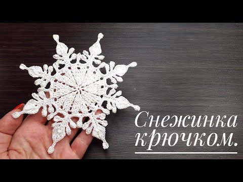 Видео: Снежинка крючком. Вяжем новогодний декор.Crochet snowflake.