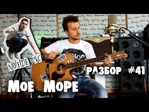 Видео: show MONICA Разбор #41 - Noize MC - Мое Море (Как играть, видео урок)