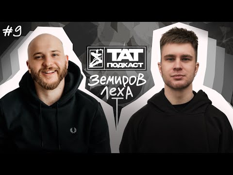 Видео: ТАТ ПОДКАСТ #9. Как тату мастеру зарабатывать больше? Менеджмент и медиа. Леха Земиров X SARET