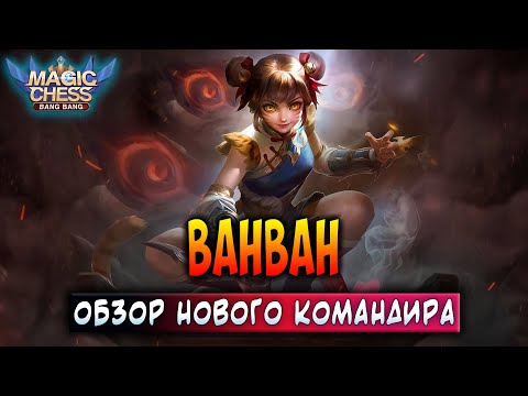 Видео: ВАНВАН - ОБЗОР НОВОГО КОМАНДИРА! Магические Шахматы Мобайл Легенд / Magic Chess