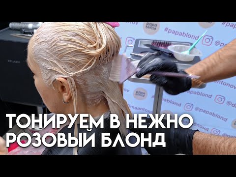 Видео: Обесцвечиваем корни и тонируем в нежно розовый блонд. Рецепт и формула окрашивания. Papa Blond