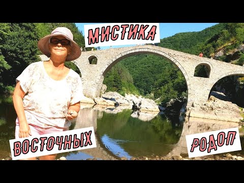 Видео: #vlog Болгария 2021. Путешествие по мистическим местам. Восточные Родопы.Дьяволов мост. Орловы скалы