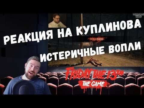 Видео: Реакция на Куплинова: ИСТЕРИЧНЫЕ ВОПЛИ ► Friday the 13th: The Game
