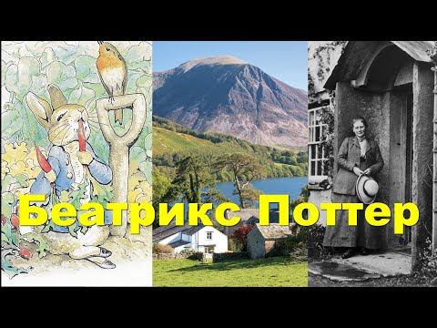 Видео: Про Беатрикс Поттер, кролика Питера, Озерный Край и многое другое.