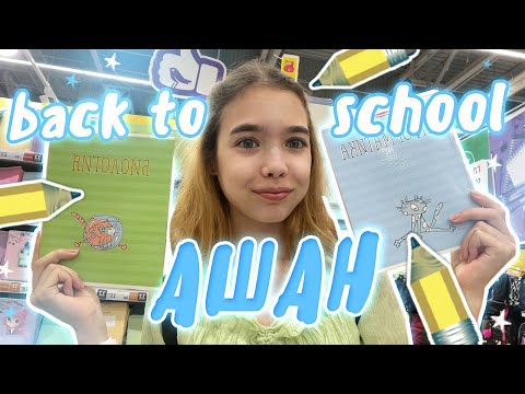 Видео: Канцелярия из АШАН | Back to SCHOOL