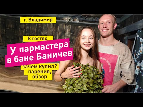 Видео: Баня Баничев в гостях у пармастера с баней Баничев