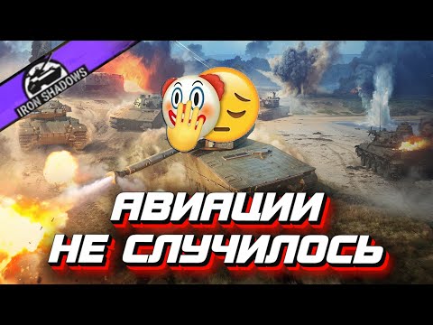 Видео: 12е крупное обновление ЖЕЛЕЗНЫЕ ТЕНИ в War Thunder Mobile