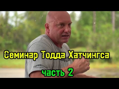 Видео: Семинар Тодда Хатчингса(ч.2) | бугай переводы