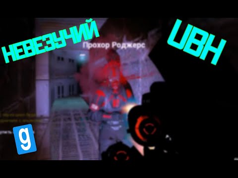 Видео: невезучий UBH (garry's mod/hl2rp)