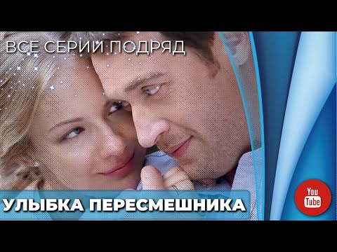Видео: КИРИЛЛ САФОНОВ В РОЛИ ЗЛОДЕЯ! | ИНТРИГУЮЩИЙ СЮЖЕТ | УЛЫБКА ПЕРЕСМЕШНИКА ВСЕ СЕРИИ ПОДРЯД