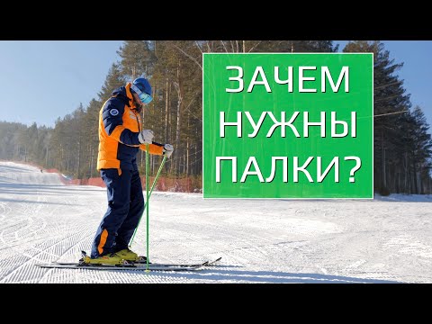 Видео: ЗАЧЕМ ГОРНОЛЫЖНИКУ ПАЛКИ?