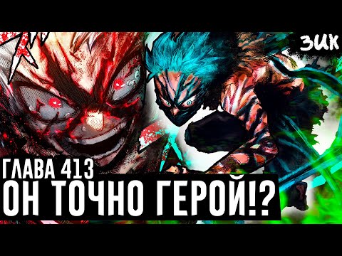 Видео: ТЁМНЫЙ ОБЛИК ДЕКУ!🔥Мидория должен отказаться от ПРИЧУДЫ ОДНОГО ЗА ВСЕХ!?Моя геройская академия 413