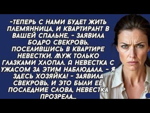Видео: Я здесь хозяйка заявила свекровь невестке в её же квартире, и вскоре очень пожалела...