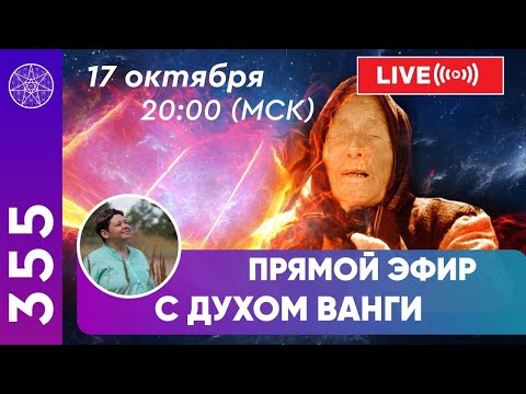 Видео: #355 Прямой эфир. Общение с духом ВАНГИ.