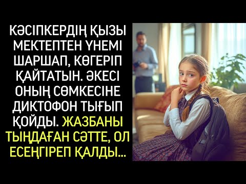 Видео: Бизнесменнің қызы мектептен шаршап, көгерген күйде оралды. Әкесі диктофон жасырды да, есінен танды.