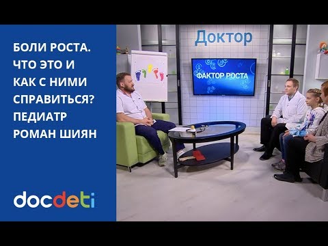 Видео: Боли роста. Что это? Как с ними справиться? Рассказывает педиатр DocDeti Роман Шиян