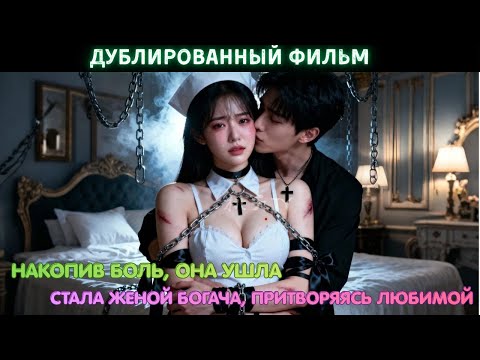 Видео: Накопив разочарование, она ушла и вышла замуж за богача, притворяясь любимой и избалованной