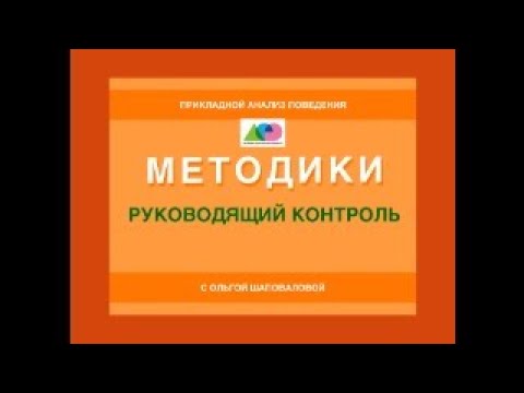 Видео: Руководящий контроль