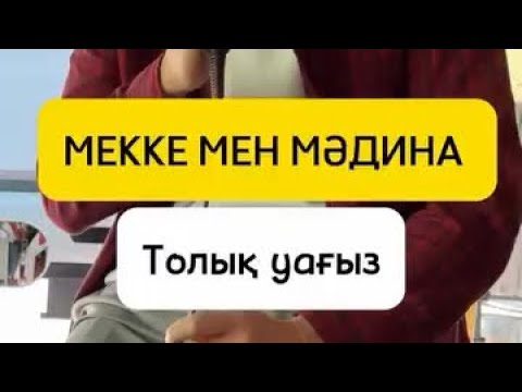 Видео: Мұхтар ұстаз - Мекке мен Мәдина толық уағыз