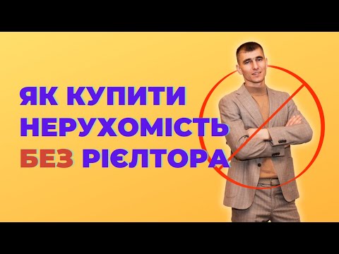 Видео: Як купити нерухомість без рієлтора