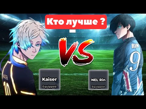Видео: 🔥Рин против Кайзера — Кто лучший нападающий? | Blue Lock Rivals ⚽