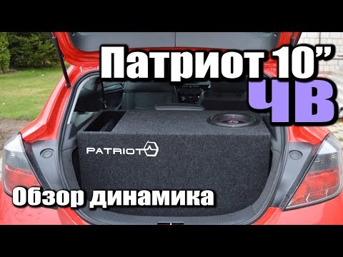 Видео: Как наказывает Урал Патриот 10 машину! Обзор динамика. ЧВ ящик. SPL замер.