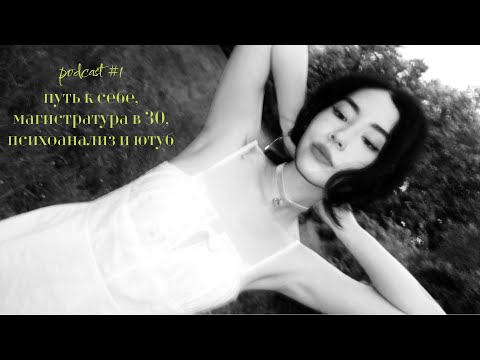 Видео: путь ко всему новому лежит через кринж: учёба мечты в ВШЭ, психоанализ в 30, новая глава