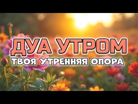 Видео: ДУА УТРОМ, ЧТО УКРЕПЛЯЕТ СЕРДЦЕ ❤️🧎‍♂️