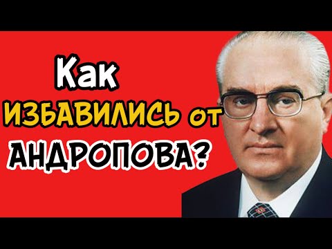 Видео: Что стало причиной ухода из жизни Генсека Андропова? Что скрывали от народа.