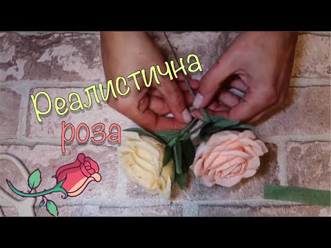 Видео: РЕАЛИСТИЧНА РОЗА ОТ КРЕП ХАРТИЯ