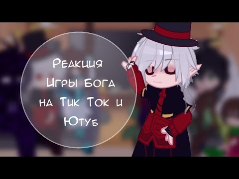 Видео: 🍝/ Реакция Игры Бога на Тик Ток и Ютуб /{?\1}--Gacha Club-- 🍝